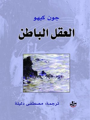 cover image of العقل الباطن